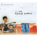 안치환, 정호승시인을 노래하다 이미지