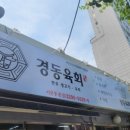 경동한우곱창 경동육회 이미지