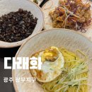 다래화 | 광주 쌍촌동 짜장면 탕수육 맛집 깔끔한 다래화