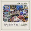 광명 키즈카페 브루미즈 n번째 방문 후기