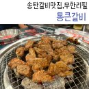 통큰갈비 (송탄지산점) 이미지