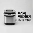 임가네떡집 - 영덕군 남석길 59 | 마이어떡빵제조기 성능 가격 비교! 떡과 빵 정말 다 잘 될까?