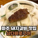 삼다화로구이 | 파주 맛집 봉일천 삼다화로구이 - 돼지갈비 전문점
