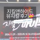 이마트24R 용산트리스퀘어점 | 뮤지컬 지킬앤하이드 전동석 회차 블루스퀘어 VIP석 관람후기