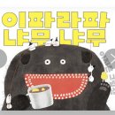 냐무냐무 | 6/2 회사후기 (이파라파냐무냐무)