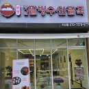 본동옛날팥빙수단팥죽 | 수성구 본동옛날팥빙수단팥죽 지산점 후기