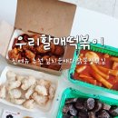 모산로126번길 | 입짧은햇님 맛집 우리할매떡볶이 신메뉴 기대되는 김치순대와 치킨꿔바로우