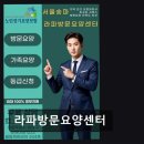 라파백세건강프라자 | 송파구 방문요양센터 라파방문요양센터 전문 돌봄과 편리한 접근성 갖춤