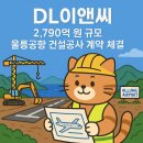 디엘건설㈜[구.대림건설㈜] | DL이앤씨, 부산지방항공청과 2,790억 원 규모 울릉공항 건설공사 계약 체결! (2025.05.27 정정)
