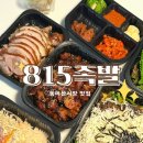 동마산시장 | 창원 마산 족발 맛집 815족발 l 동마산시장 맛집 포장 후기