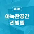 아늑한공간리빙텔