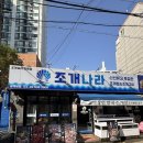 해물나라조개부인 | 노원 칼국수 맛집 | 고기 백합 칼국수, 해물파전, 조개찜 강추! 조개나라 후기