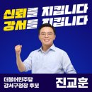 강서구에 사시는 분들 진교훈 후보좀 찍어주세요 이미지