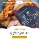 왕촌 | 국내산 재료로 만든 밀키트! 왕촌춘천닭갈비 후기