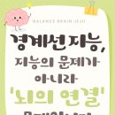 제주 memory | 제주경계선지능, 지능의 문제가 아니라 ‘뇌의 연결’ 문제입니다