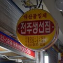용남생선