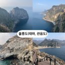 태하 모노레일 | 울릉도 여행코스｜관음도·태하항목모노레일·대풍감·태하해안산책로 후기