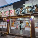 주문진황소국밥 이미지