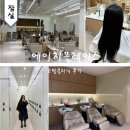에이치클릭 | 삼전역 미용실 가성비 추천 에이치플레이스 잠실 모발클리닉 비용, 주차
