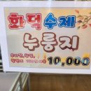 화덕수제누룽지 이미지