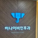 우성이비인후과의원 | 비염 치료는 위례 하나이비인후과