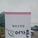 어가촌 | 제부도맛집 어가촌, 추석명절 가족외식으로 딱! 목살·낙곱새·파전·칼국수 방문후기