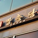 장충당운정1호점 이미지