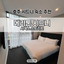 스위트스터디 | 위치 좋은 취사 가능한 5성급 레지던스 '메리톤 시드니 서섹스 스트리트' 투베드룸 스위트 후기(내돈내산)