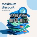 윤택상회 | 최신 신용카드 혜택 비교 2025 – 나에게 딱 맞는 카드, 최대 할인으로 골라보세요!