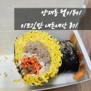 더건강한김밥분식 | 양재동 점심 맛집 키토김밥 다이어트 헬키푸키 분식집 후기