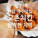 허니홀식당 | 야탑역 술한잔하기 좋은곳 교촌치킨 야탑역점 맥주 맛집 하이볼 맛집 허니콤보 치맥 후기