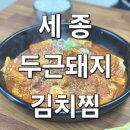 두근돼지 | 세종 한솔동 맛집 &#39;두근돼지김치찜&#39;: 잊을 수 없는 삼겹김치찜의 깊은 맛!
