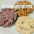춘심이네유통신제주유통 | 제주 오메기떡 춘심이네 제주공항배달 후기