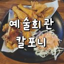칼포니 - 금천구 | 구월동 맛집 칼포니 예술회관점 내돈내산 솔직후기