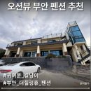 더 휴 펜션 이미지