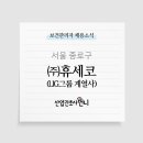 (주) 휴세코