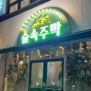 숲속주막 네이버블로그