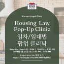 [Korean Legal Clinic] 한인 법률 상담소 - 임차/임대법 팝업 클리닉 이미지