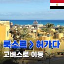 오피스넷앞 | [이집트여행] 룩소르에서 후르가다 허가다 가는방법 고버스 이동후기 및 티켓구매가격 팁 소요시간