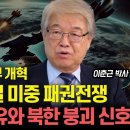 트럼프의 군사전력 변화/ 한국이 핵 보유할 절호의 기회가 온 것일까?(2024.11.19) 이미지