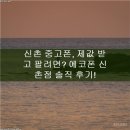 신촌중고폰매입판매에코폰 네이버블로그