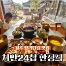 경주 황리단길 현지인 한정식 맛집 치반24첩 한정식 아기랑 솔직후기