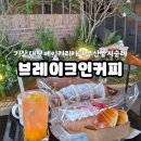 기장장애인복지관 | [부산]기장대형카페 부산빵지순례 브레이크인커피 기장본점