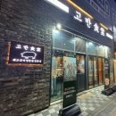 고반식당구리갈매점 | 경기 구리 갈매 맛집 '고반식당' 방문후기