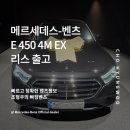 E-4 | 벤츠 E 450 4M EX 리스 출고 후기