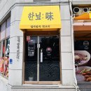 세천3로 | 대구세천맛집 한닢 모듬카츠 마제소바, 스테이크덮밥 솔직 후기
