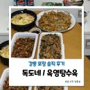 육영탕수육 - 강릉시 관대길 19 | 강릉 여행 독도네 본점 , 육영탕수육 포장 후기