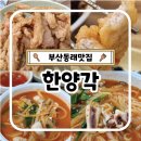 한양각 | 부산동래맛집 한양각 탕수육 맛집 노포중국집 내돈내먹