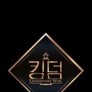 킹덤키즈-K | 킹덤: 레전더리 워 1~6화 후기