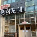풍성제과 | 익산빵집 추천 - 풍성제과부송점 익산베이커리 다녀온후기